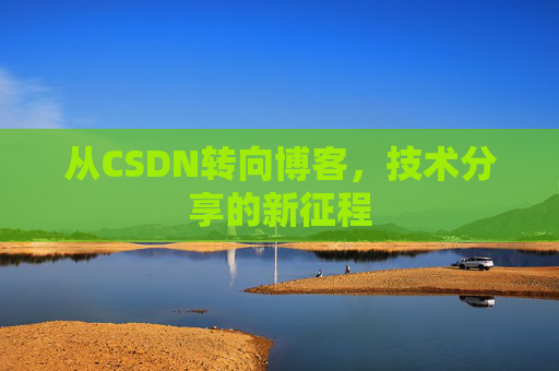 从CSDN转向博客，技术分享的新征程
