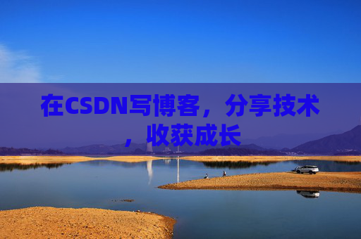 在CSDN写博客，分享技术，收获成长